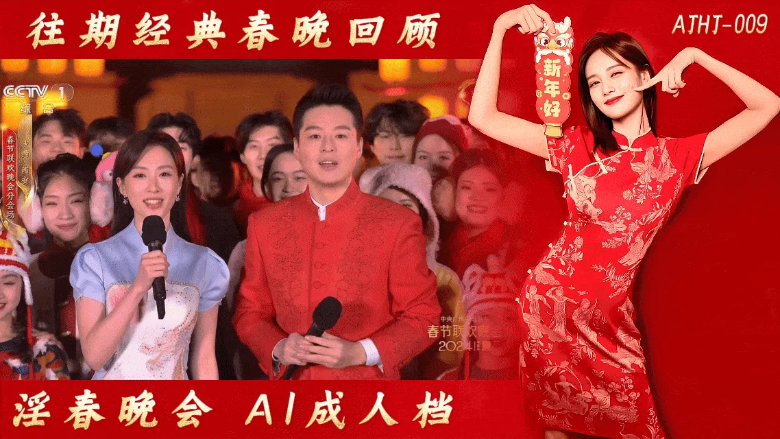 番号：AJHJ-009 往期经典春晚回顾【AI成人档】海报
