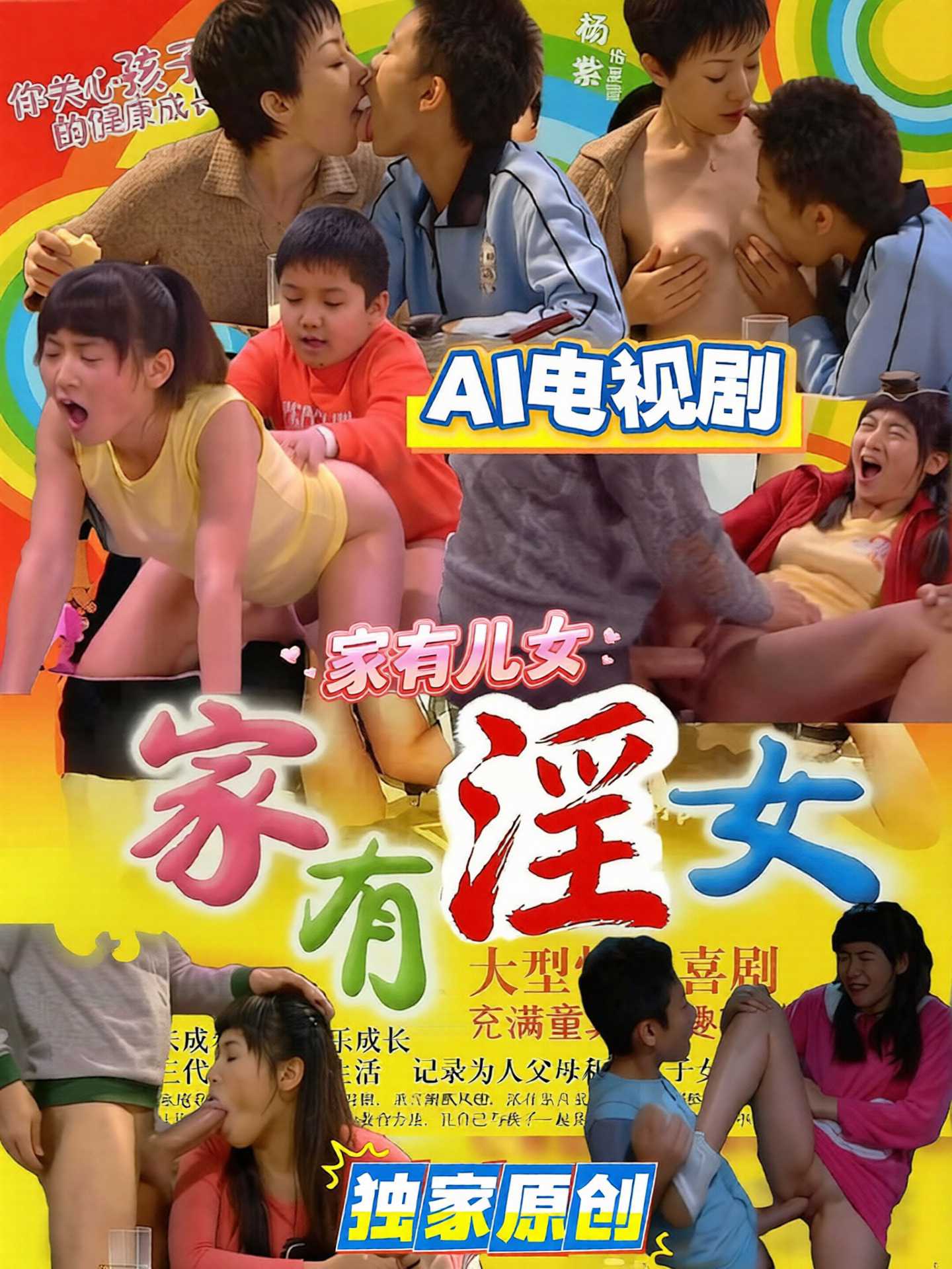 魔改家有儿女海报
