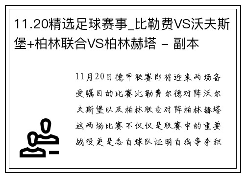 11.20精选足球赛事_比勒费VS沃夫斯堡+柏林联合VS柏林赫塔 - 副本