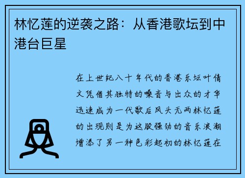 林忆莲的逆袭之路：从香港歌坛到中港台巨星