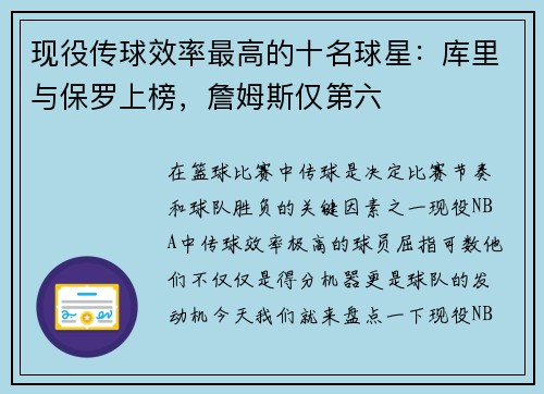 现役传球效率最高的十名球星：库里与保罗上榜，詹姆斯仅第六