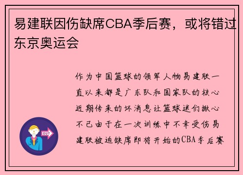 易建联因伤缺席CBA季后赛，或将错过东京奥运会