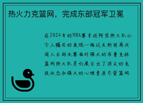 热火力克篮网，完成东部冠军卫冕