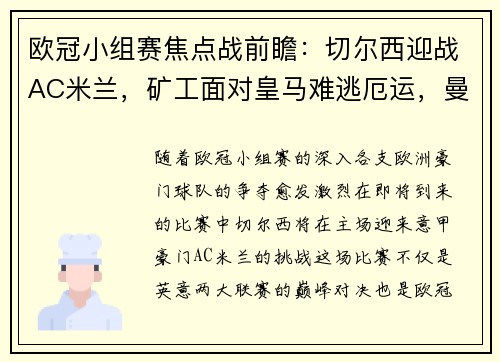 欧冠小组赛焦点战前瞻：切尔西迎战AC米兰，矿工面对皇马难逃厄运，曼城状态火热势不可挡