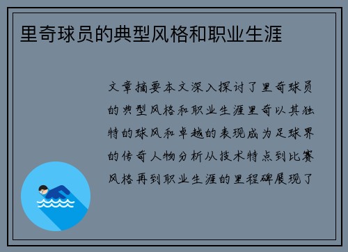 里奇球员的典型风格和职业生涯