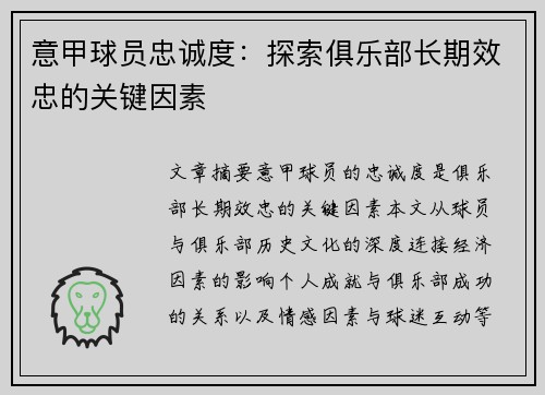 意甲球员忠诚度：探索俱乐部长期效忠的关键因素