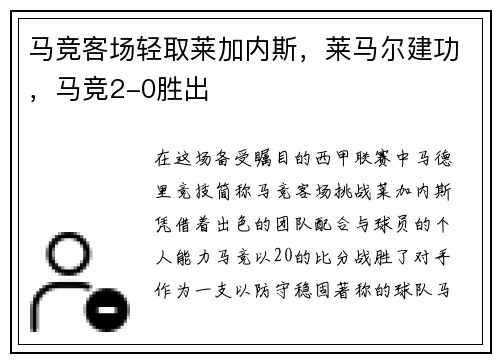 马竞客场轻取莱加内斯，莱马尔建功，马竞2-0胜出