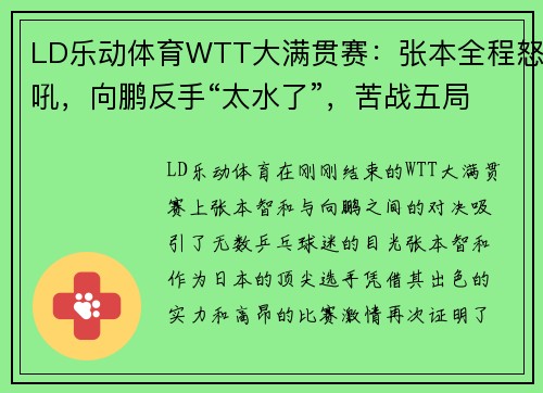 LD乐动体育WTT大满贯赛：张本全程怒吼，向鹏反手“太水了”，苦战五局惜败