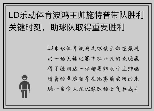 LD乐动体育波鸿主帅施特普带队胜利关键时刻，助球队取得重要胜利